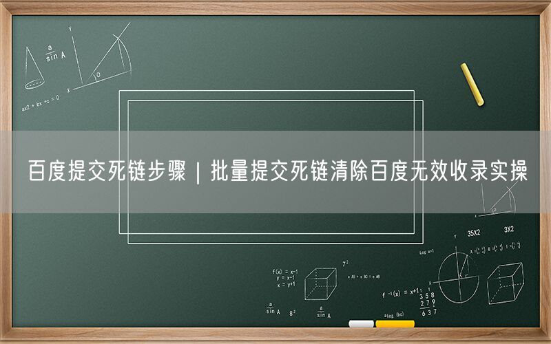 百度提交死链步骤｜批量提交死链清除百度无效收录实操