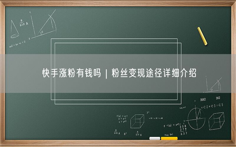 快手涨粉有钱吗｜粉丝变现途径详细介绍
