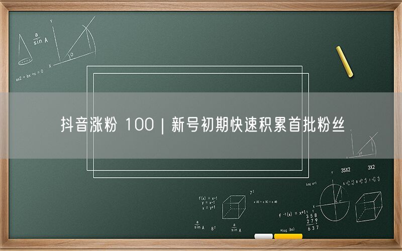抖音涨粉 100｜新号初期快速积累首批粉丝