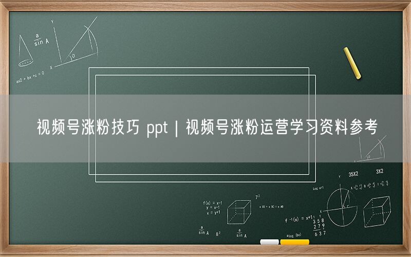 视频号涨粉技巧 ppt｜视频号涨粉运营学习资料参考