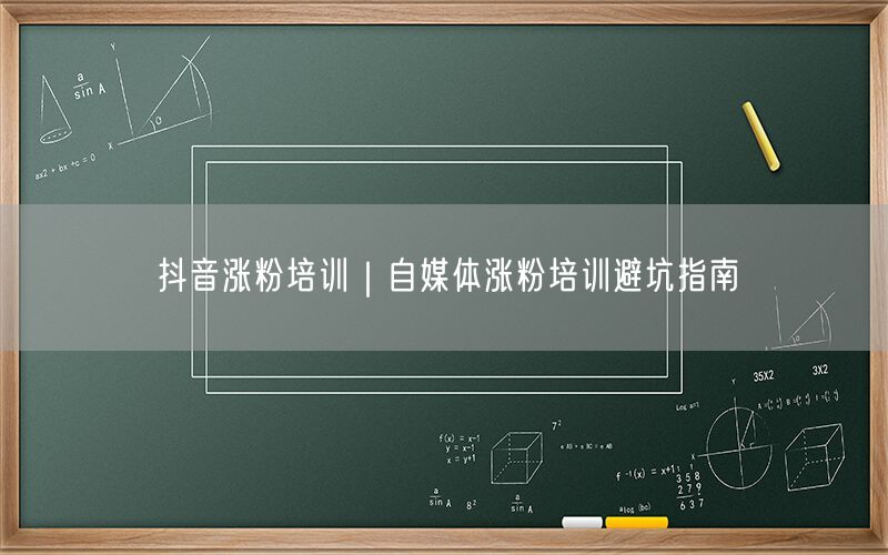 抖音涨粉培训｜自媒体涨粉培训避坑指南