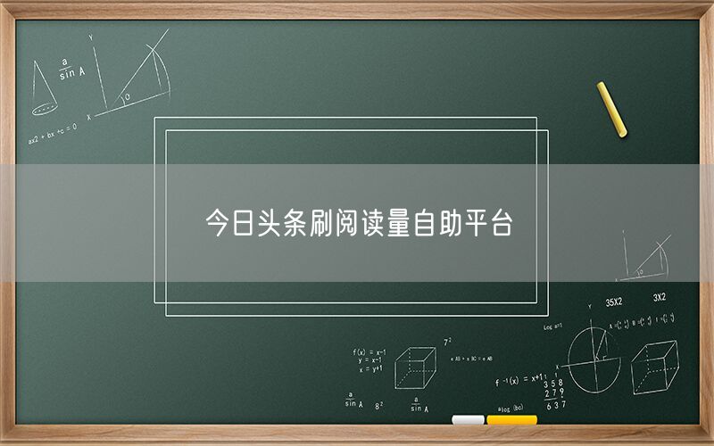 今日头条刷阅读量自助平台