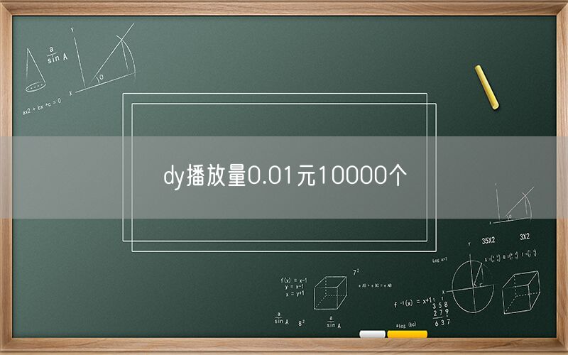 dy播放量0.01元10000个